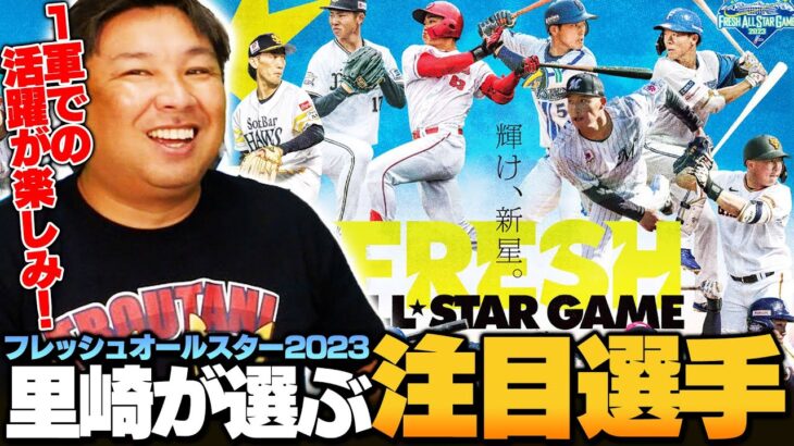 【フレッシュオールスター】『この選手はかなり魅力的‼︎』里崎が選ぶ”注目の新星”とは？