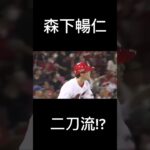 森下暢仁 プロ初ホームラン#森下暢仁