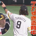 若鷹にみせた　柳田悠岐のデカすぎる背中【シリスポ！ホークスこぼれ話】