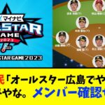 広島県民「お、今年オールスター広島でやるやん！楽しみやなあ…」