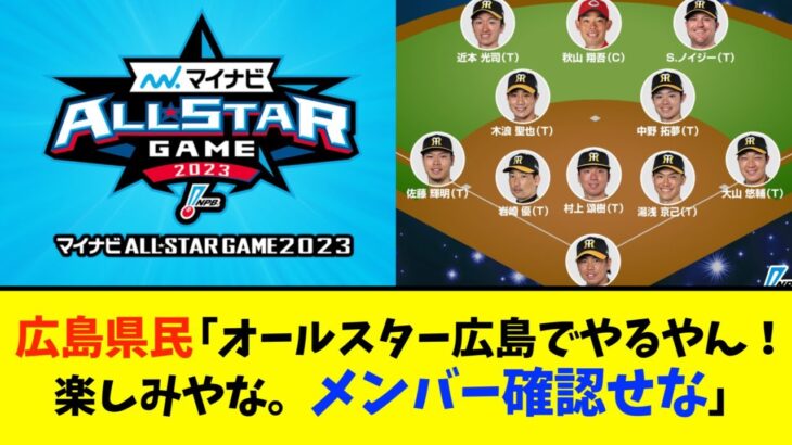 広島県民「お、今年オールスター広島でやるやん！楽しみやなあ…」