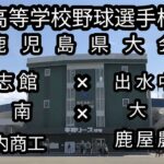 全国高等学校野球選手権大会    鹿児島県大会