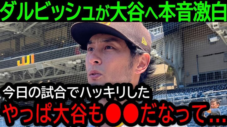 ダルビッシュ有「最近の大谷は正直●●ですね」ダルが語った本音とは？