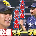 【前代未聞】申告敬遠で“ギータ勝負”…その結末は？【大胆不敵】