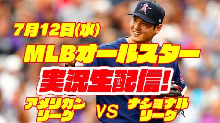 【大谷翔平】【オールスター】メジャーリーグオールスター　ア・リーグ対ナ・リーグ　 【野球実況】