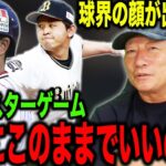 【賛否両論】”このままで大丈夫か？”プロ野球オールスターゲームについて語ります！