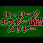 【#プロ野球応援歌】セ・リーグオールスター出場選手応援歌メドレー