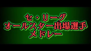 【#プロ野球応援歌】セ・リーグオールスター出場選手応援歌メドレー