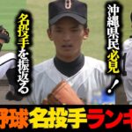 【期間限定見逃し配信】沖縄高校野球名投手ランキング☆