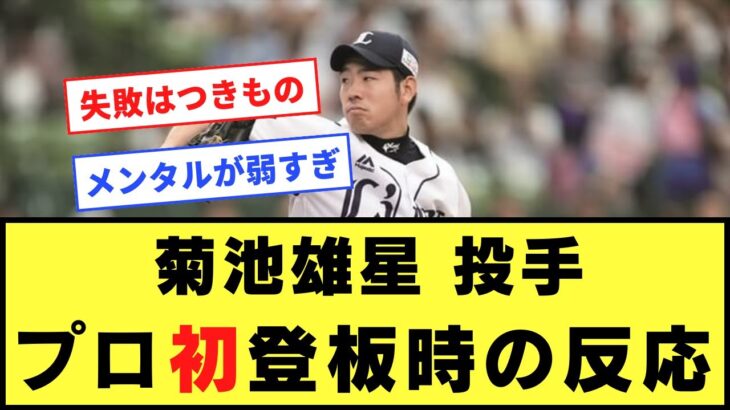 菊池雄星投手プロ初登板（２年目）当時の反応