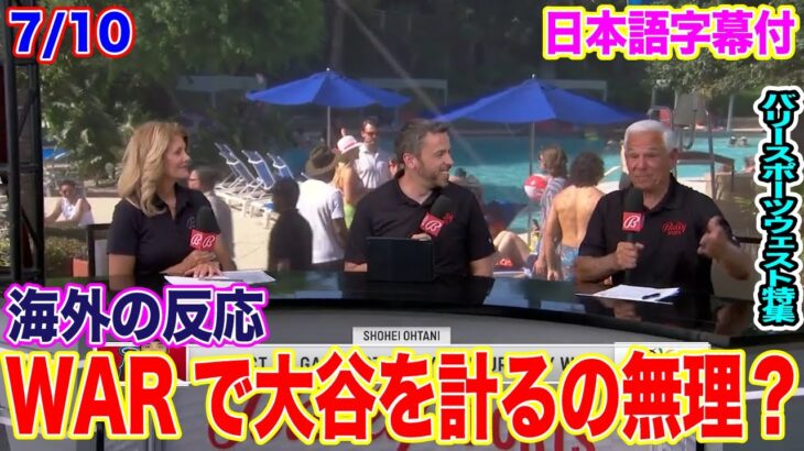 【日本語翻訳】大谷翔平をどう評価すればいいのか海外番組で激論が交わされる。