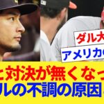 大谷翔平と対決が無くなった、ダルビッシュの本当の不調の原因とは？【なんｊ反応】