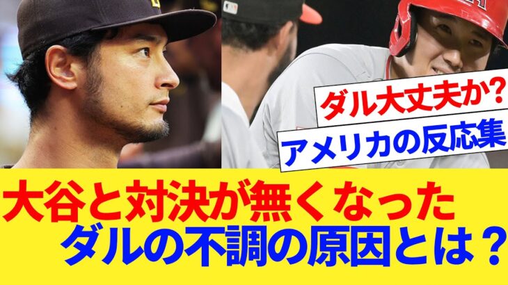 大谷翔平と対決が無くなった、ダルビッシュの本当の不調の原因とは？【なんｊ反応】