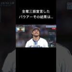 オールスターで全奪三振宣言したバウアーその結果は…?#オールスター #バウアー #三振 #プロ野球 #プロ野球選手 #プロ #野球 #野球選手#セ・リーグ#パ・リーグ