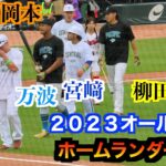 ホームランダービー柳田悠岐／宮﨑敏朗／岡本和真／細川成也／万波中正【２０２３マイナビオールスター第２戦】