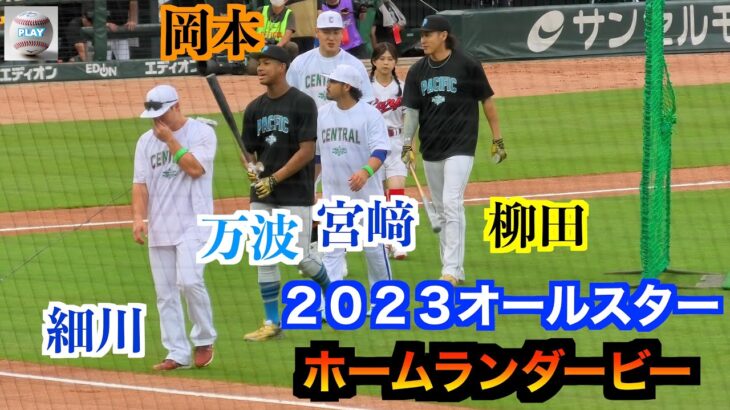 ホームランダービー柳田悠岐／宮﨑敏朗／岡本和真／細川成也／万波中正【２０２３マイナビオールスター第２戦】