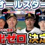 【オールスター】ファン投票選出ゼロ回数が一番多い球団はどこだ！？【選出ゼロダービー】