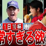 【大谷翔平】ダルビッシュもマジでドン引き！大谷翔平のヤバすぎた〇〇〇