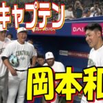 セ界のキャプテンに！？岡本和真がオールスターで主将就任！！