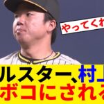 村上、ボコボコｗｗｗ【オールスター反応集】【プロ野球反応集】