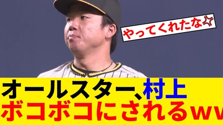 村上、ボコボコｗｗｗ【オールスター反応集】【プロ野球反応集】