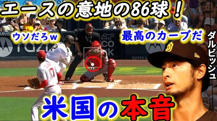 【大谷翔平】無念の緊急降板！ダルビッシュが絶賛した投手大谷の”ある凄み”がヤバい…「絶対に無理しないで」野戦病院のエ軍に米メディア落胆もエース大谷が吐露した”ある想い”に感動の声【海外の反応】