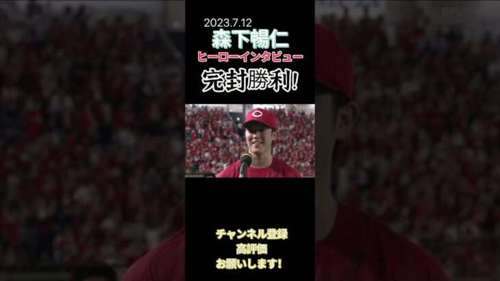 【ヒーローインタビュー】完封勝利をあげた森下暢仁！インタビュー中に極楽とんぼの山本圭壱（けいちょん）が乱入！？