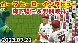 カープヒーローインタビュー、野間峻祥 & 森下暢仁！