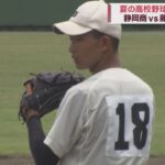 【高校野球静岡大会】静岡商業vs藤枝東 静商は足がつったエースに代わり１年生が緊急登板