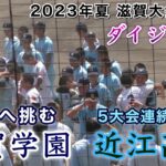 『近江高校vs滋賀学園 滋賀大会決勝ダイジェスト』滋賀から全国優勝を‼︎ 第105回全国高等学校野球選手権記念滋賀大会 2023年7月28日