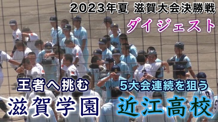 『近江高校vs滋賀学園 滋賀大会決勝ダイジェスト』滋賀から全国優勝を‼︎ 第105回全国高等学校野球選手権記念滋賀大会 2023年7月28日