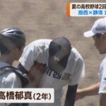 【高校野球静岡大会】シード校・掛川西vs去年準優勝・静清　掛西にアクシデントが…