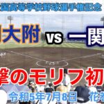 盛岡大附vs一関第一　第105回全国高等学校野球選手権記念 岩手大会　令和5年7月8日花巻球場