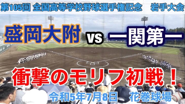 盛岡大附vs一関第一　第105回全国高等学校野球選手権記念 岩手大会　令和5年7月8日花巻球場