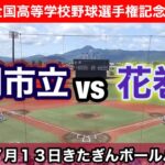 花巻東vs盛岡市立　第105回全国高等学校野球選手権記念　岩手大会　令和5年7月13日