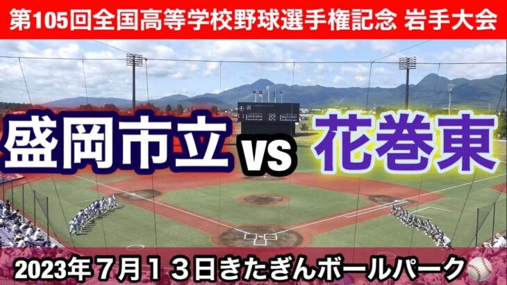 花巻東vs盛岡市立　第105回全国高等学校野球選手権記念　岩手大会　令和5年7月13日