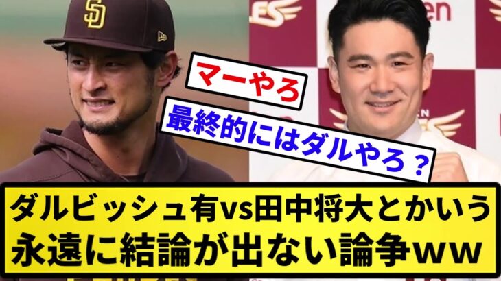 【どっちがすごい？】ダルビッシュ有vs田中将大とかいう永遠に結論が出ない論争ｗｗｗｗｗ【反応集】【プロ野球反応集】【2chスレ】【5chスレ】