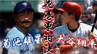 大谷翔平vs菊池雄星【AIアニメ】/ Shohei Ohtani 3nd HOMERUN in 2023 【Kaiber】