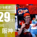 カープvsタイガース　CARP応援&実況&雑談ライブ配信（7/29)広島×阪神