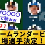 【オールスター】ホームランダービーの選手出揃うも何か違うと話題にw【プロ野球】【2ch/5ch】