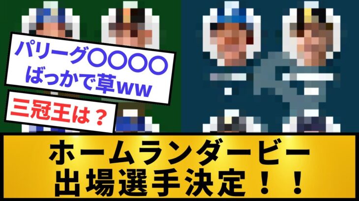 【オールスター】ホームランダービーの選手出揃うも何か違うと話題にw【プロ野球】【2ch/5ch】