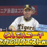 【オールスター】どんでんコーチ ノイジー好返球でまさかのリクエストwww【なんJ 反応 まとめ】【プロ野球ニュース】