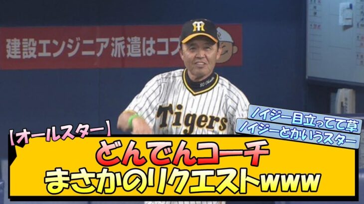 【オールスター】どんでんコーチ ノイジー好返球でまさかのリクエストwww【なんJ 反応 まとめ】【プロ野球ニュース】