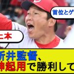 【名将】新井監督、またもや神起用で勝利を収めてしまうwww【なんJ 2ch 5chプロ野球スレ】