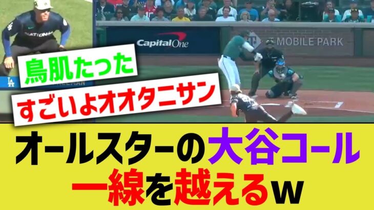 オールスターでの大谷コール、一線を越えるwww【なんJ なんG野球反応】【2ch 5ch】