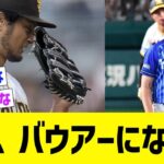 ダルビッシュ、バウアーになるwww【なんJ なんG野球反応】【2ch 5ch】