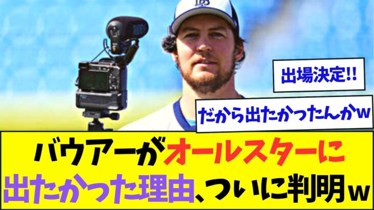 バウアーがオールスターに出たかった真の理由、ついに判明www【なんJなんG反応】【2ch5ch】