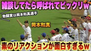 呼ばれた本人が一番戸惑うw敢闘賞に選出された岡本和真の反応が面白すぎるwww#オールスター#球宴#セリーグ#パリーグ#ハイライト#ダイジェスト