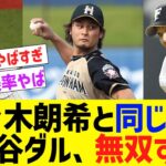 佐々木朗希と同年齢の大谷・ダルビッシュの成績が凄すぎるwwww【なんJ なんG野球反応】【2ch 5ch】