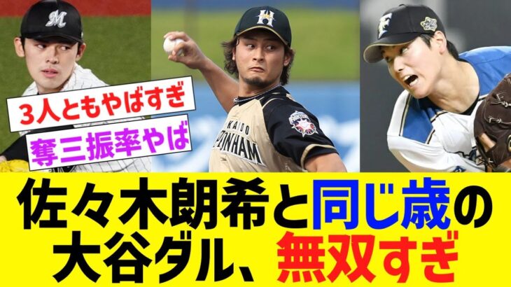 佐々木朗希と同年齢の大谷・ダルビッシュの成績が凄すぎるwwww【なんJ なんG野球反応】【2ch 5ch】